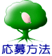 応募方法 