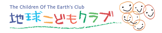 特定非営利活動法人地球こどもクラブ