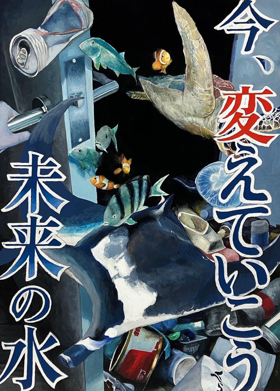 今、変えていこう未来の水