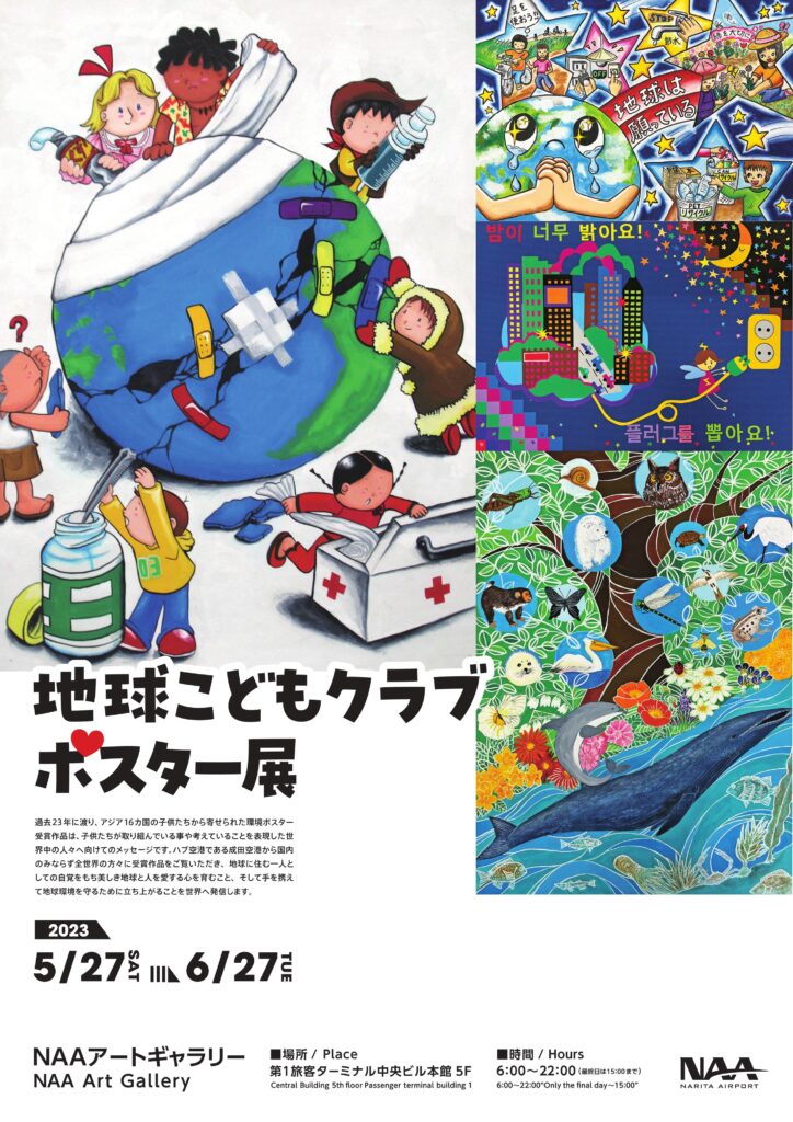 NPO法人地球こどもクラブポスター展