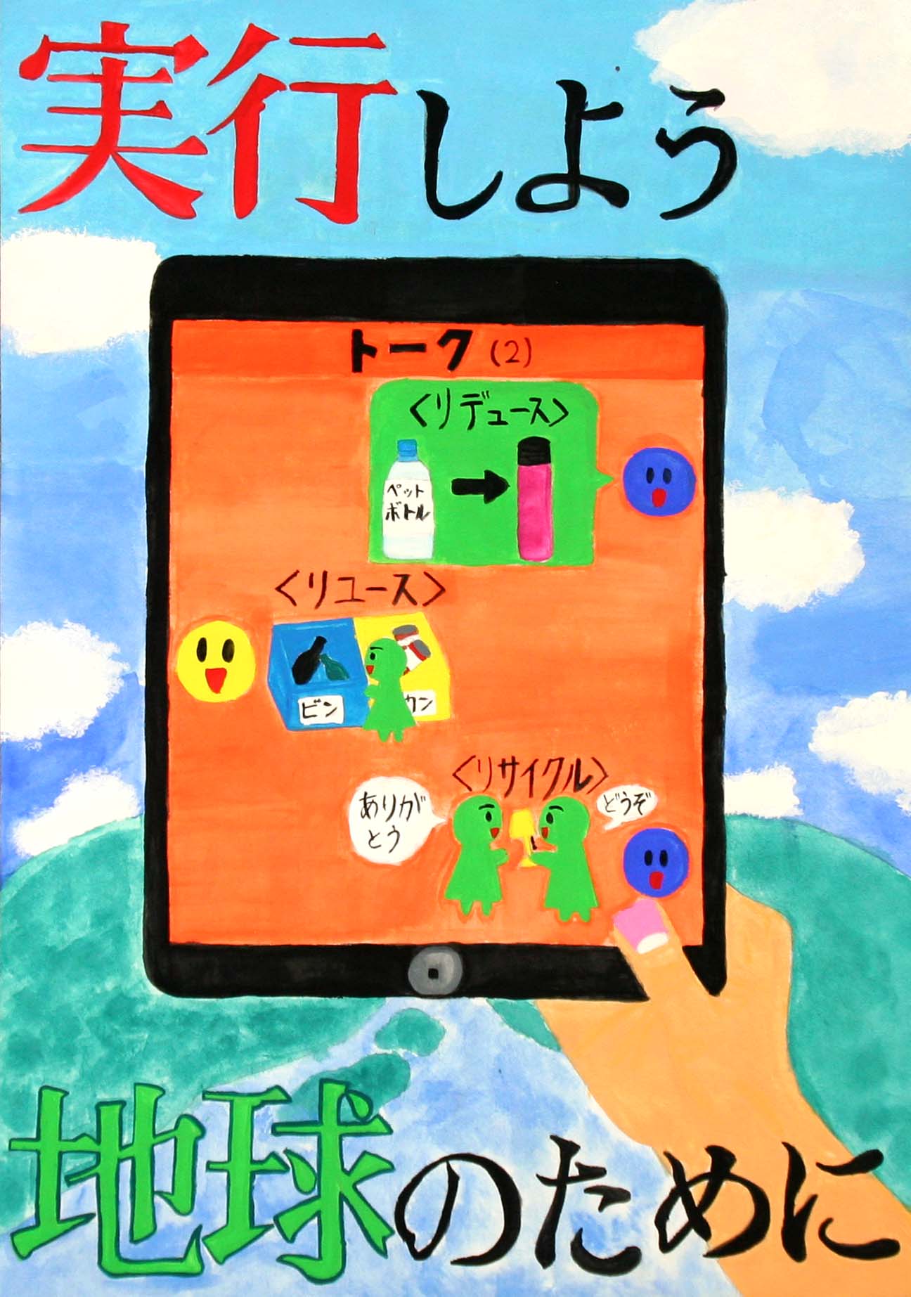 実行しよう 地球のために