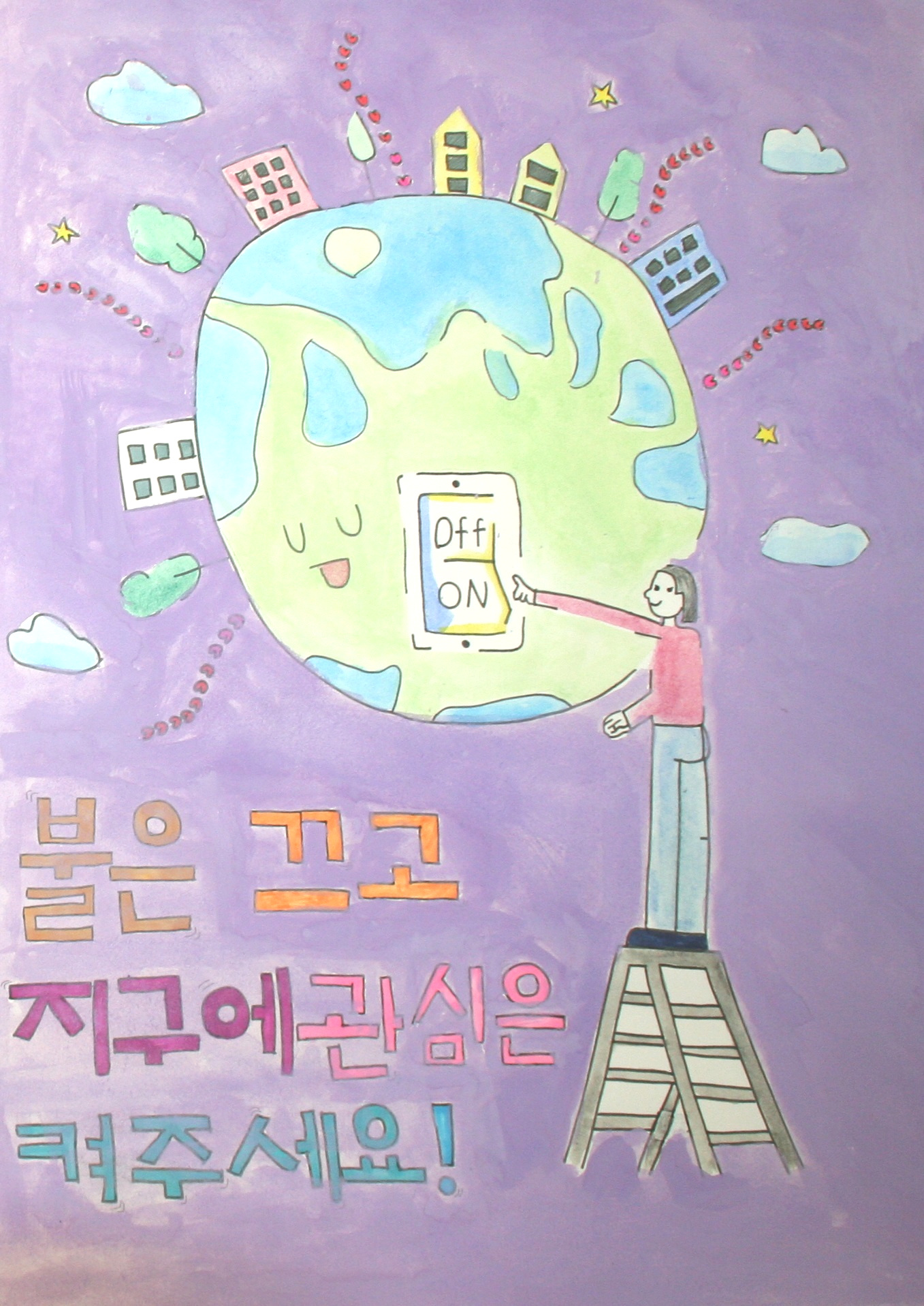 電気を消して地球への関心をつけて下さい！