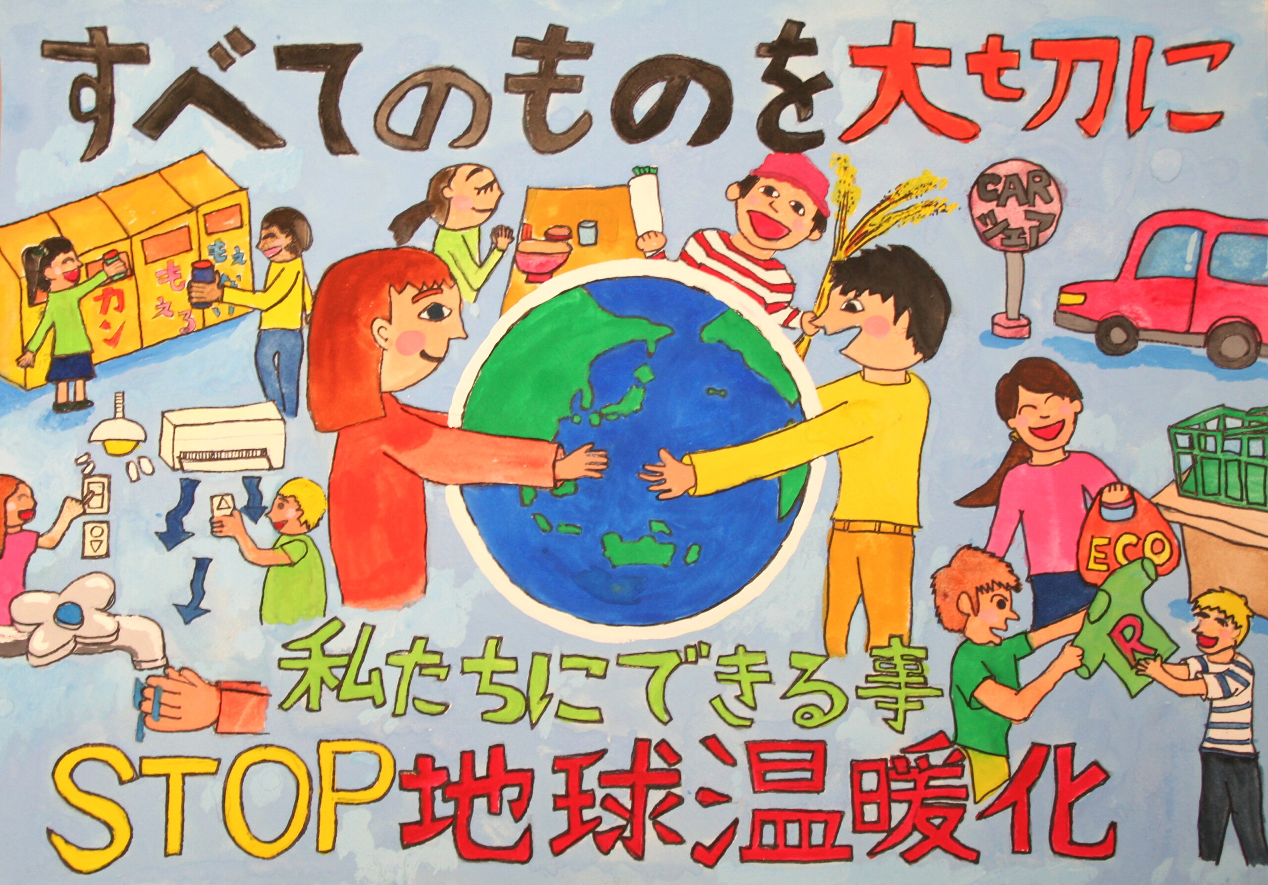 すべてのものを大切に