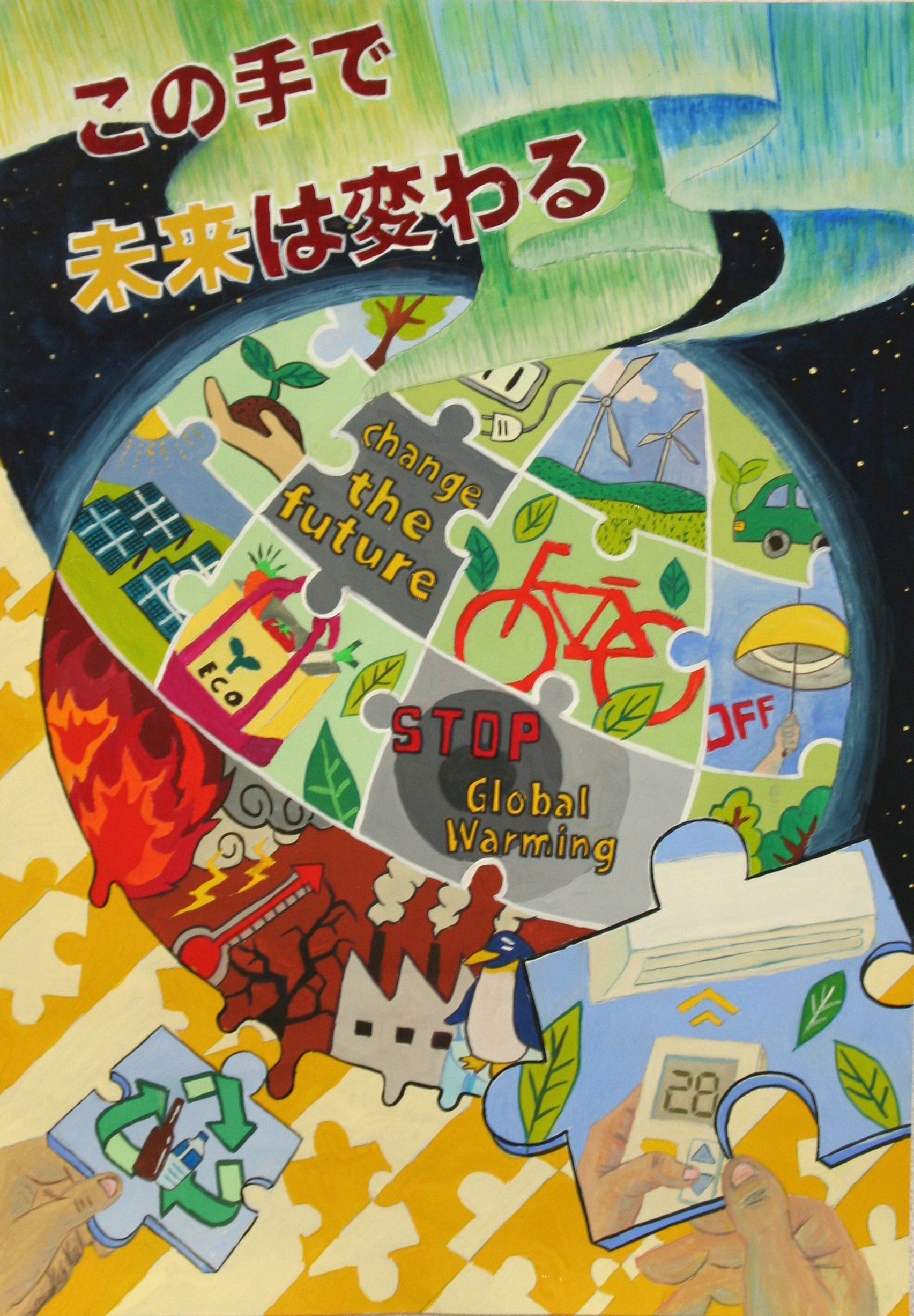 この手で未来は変わる