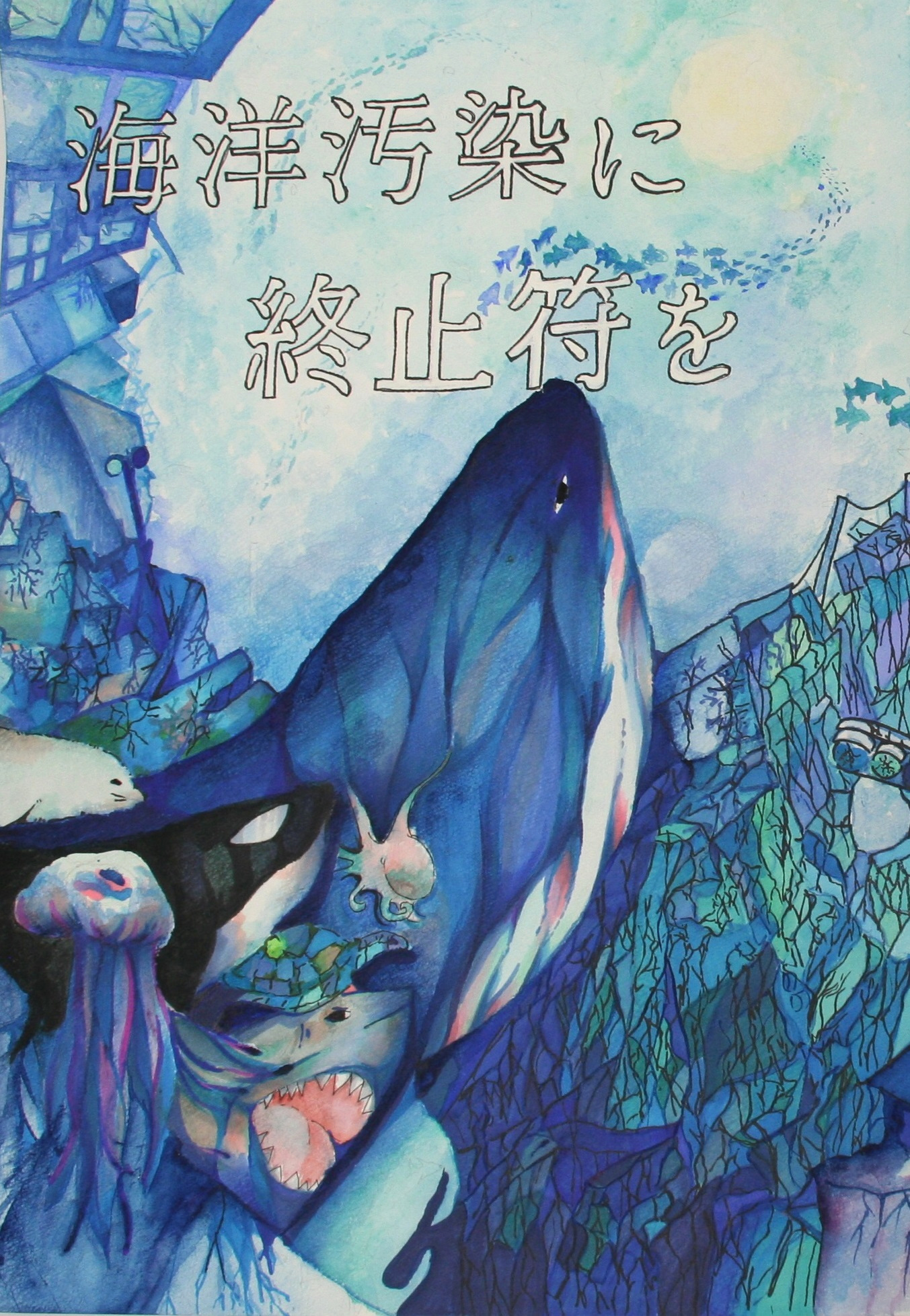 海洋汚染に終止符を