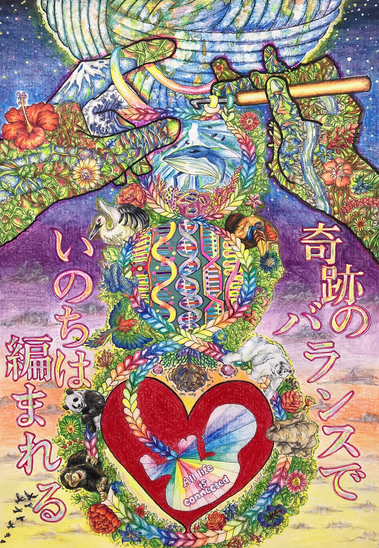 ほどけない絆～共生の糸～