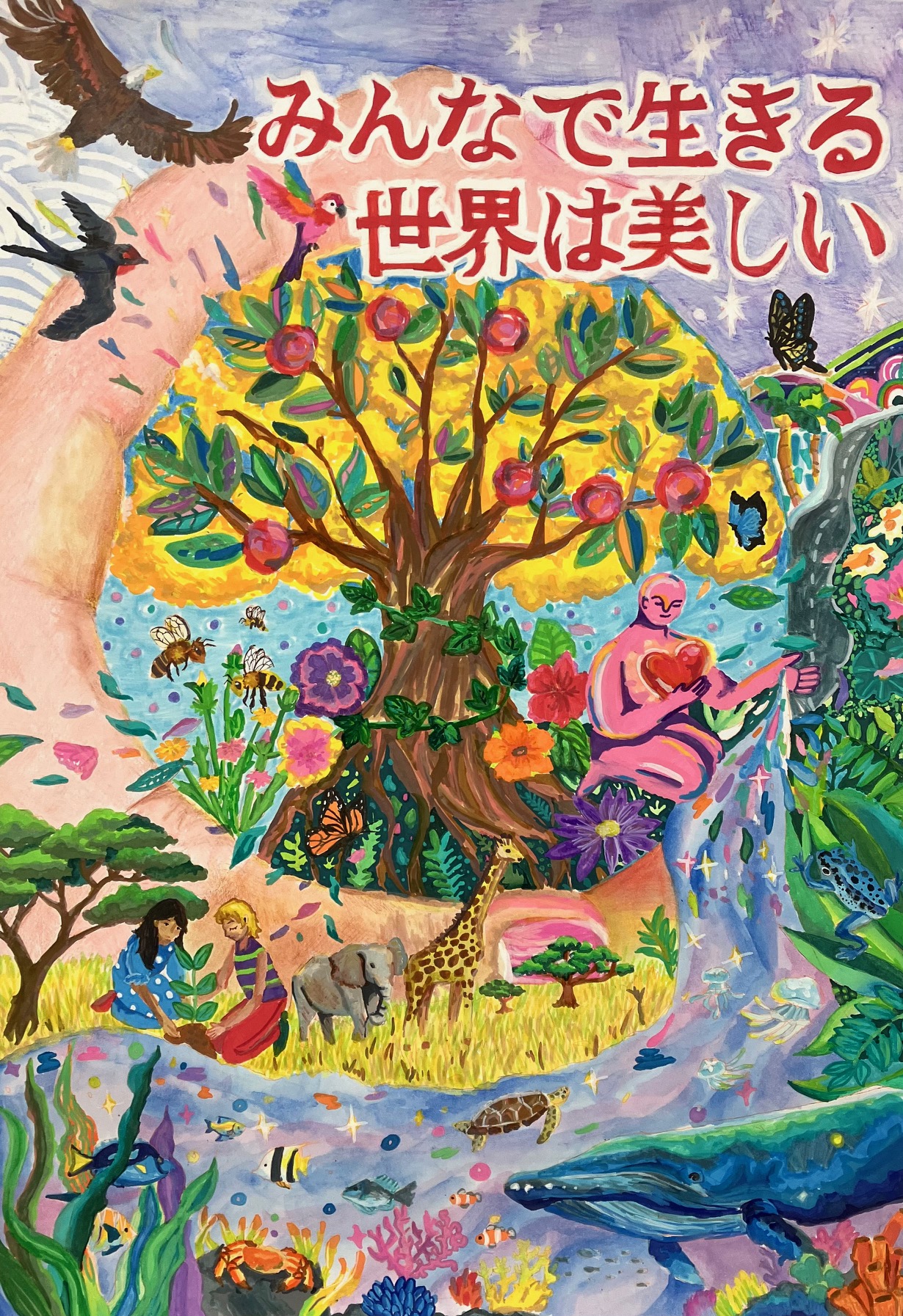 みんなで生きる世界は美しい