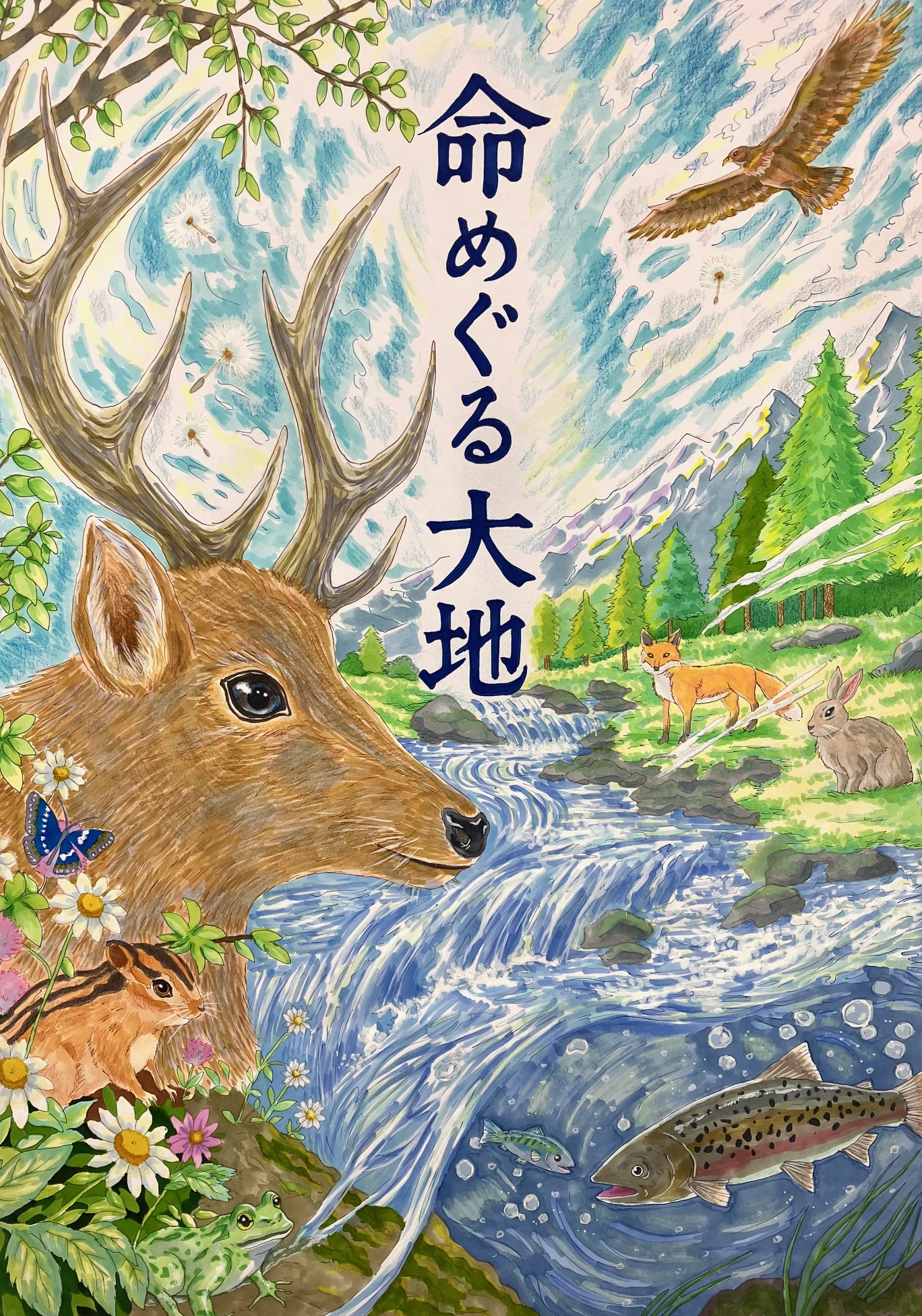 命めぐる大地