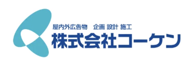 株式会社コーケン