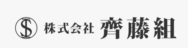 株式会社齊藤組